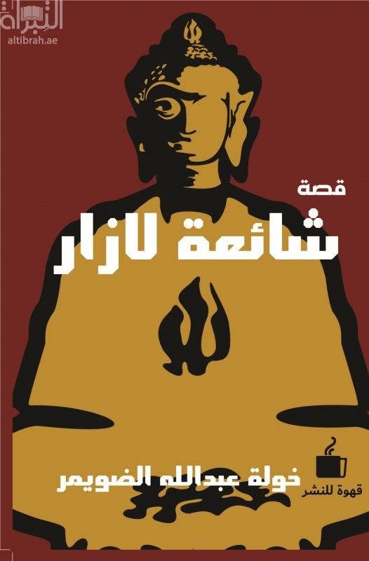 غلاف كتاب شائعة لازار