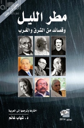 غلاف كتاب مطر الليل وقصائد من الشرق والغرب
