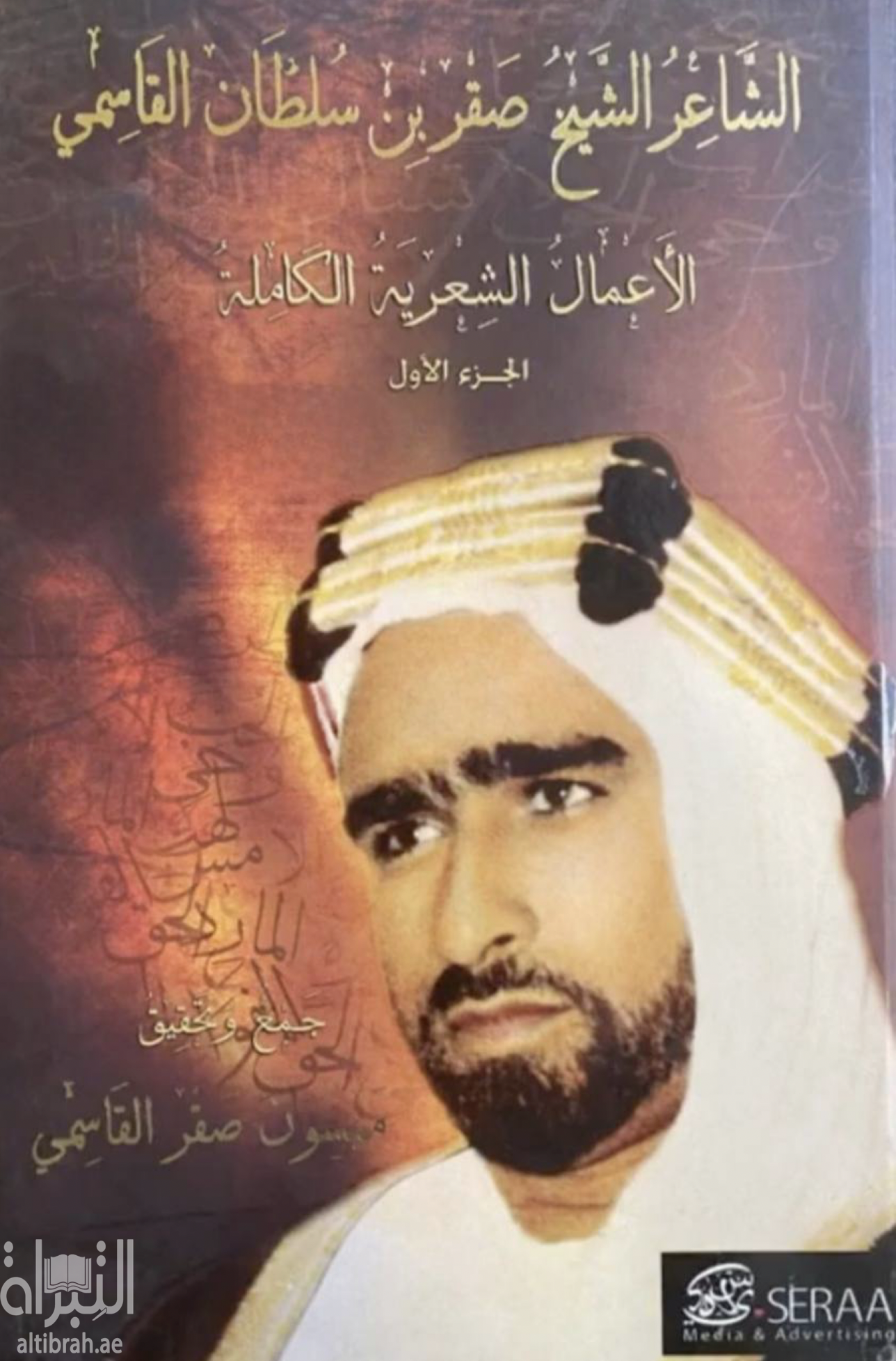 غلاف كتاب الشاعر الشيخ صقر بن سلطان القاسمي : الأعمال الشعرية الكاملة