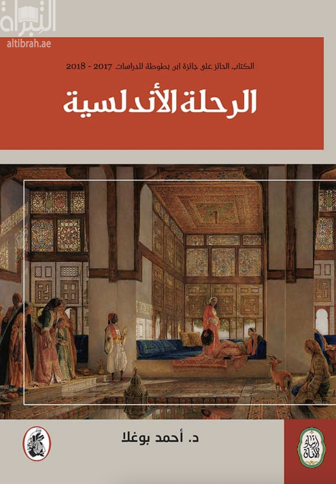 غلاف كتاب الرحلة الأندلسية