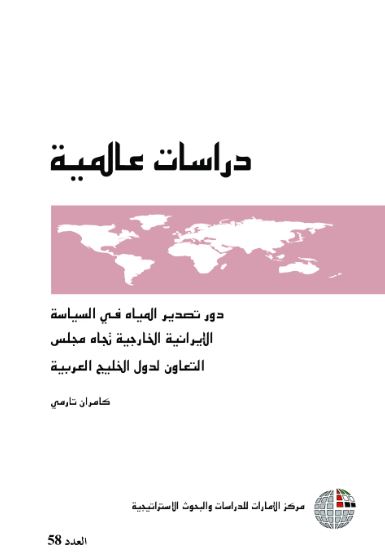 غلاف كتاب دور تصدير المياه في السياسة الإيرانية الخارجية تجاه مجلس التعاون لدول الخليج العربية