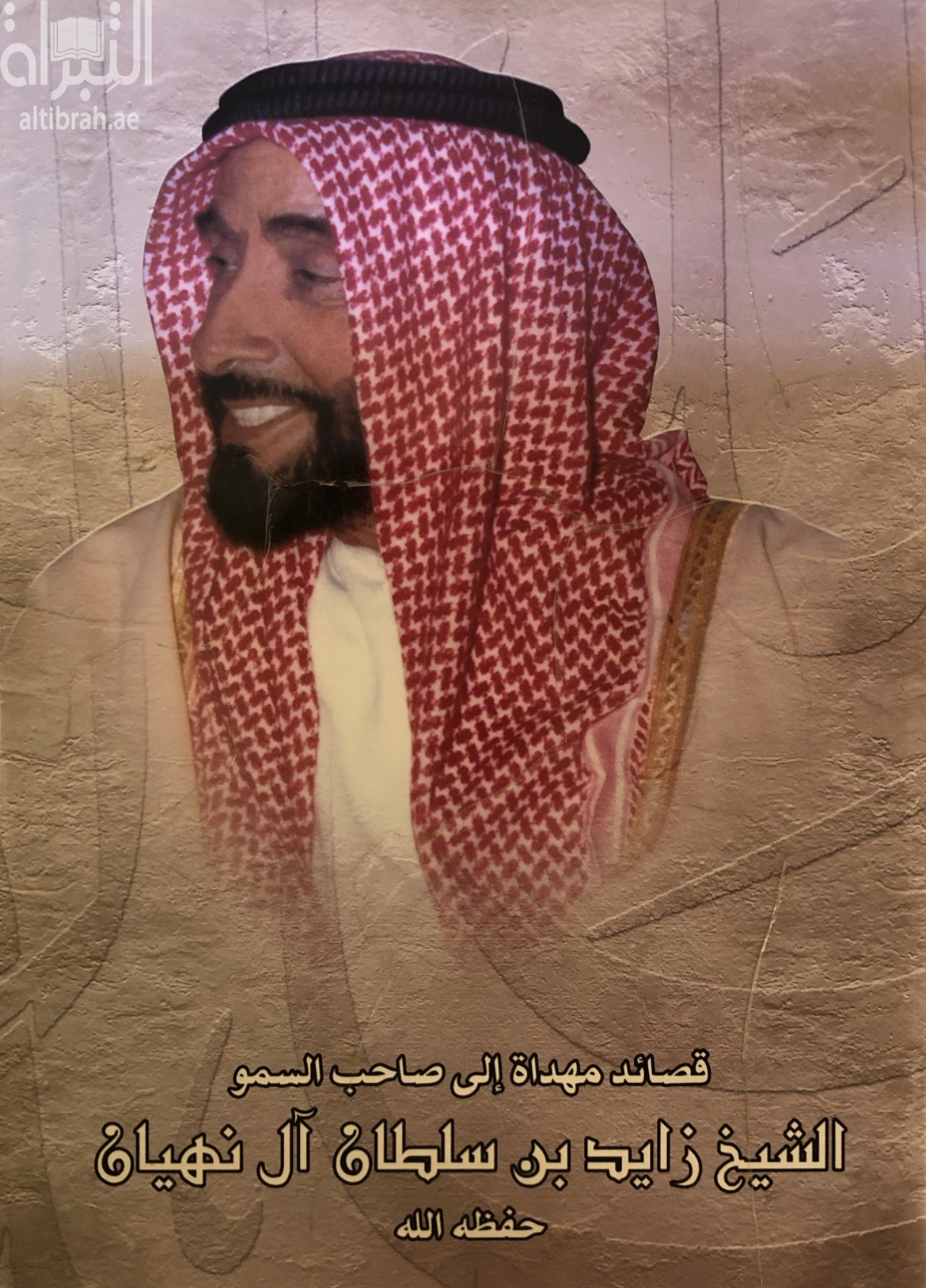 كتاب قصائد مهداة الى صاحب السمو الشيخ زايد بن سلطان آل نهيان