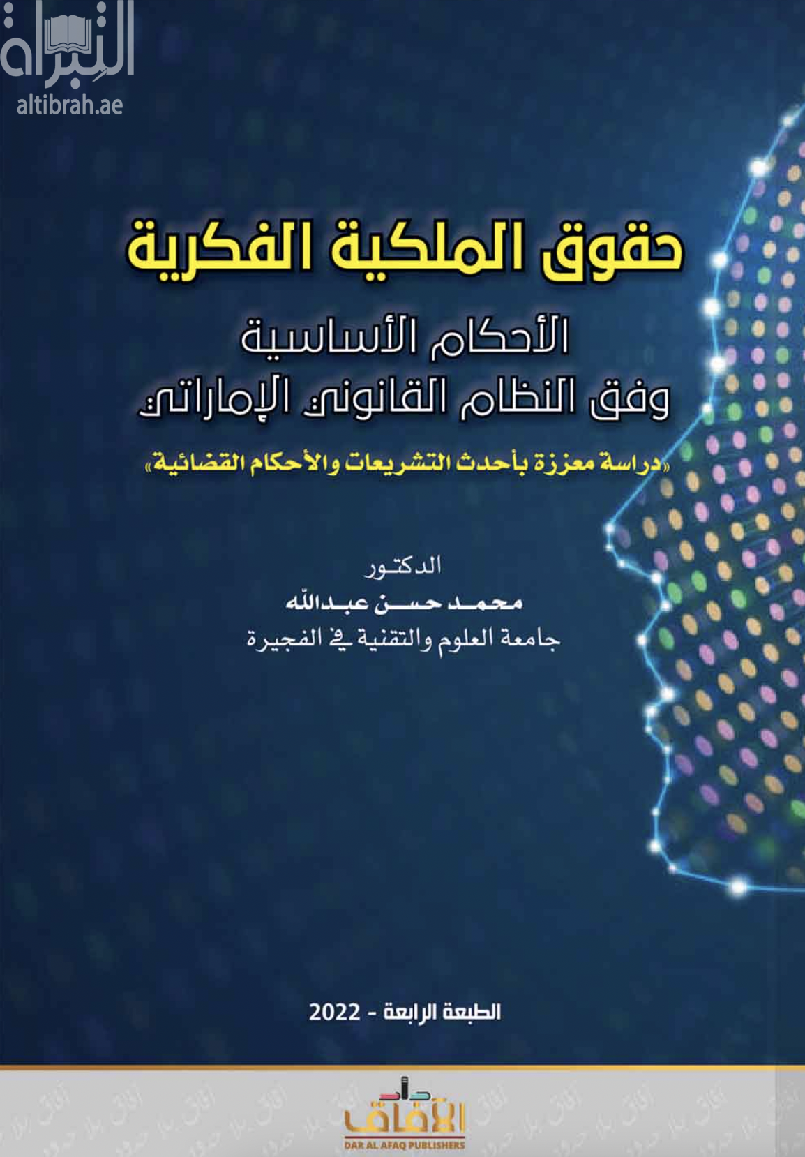 غلاف كتاب حقوق الملكية الفكرية وفق النظام القانوني الإماراتي - دراسة معززة بأحدث التشريعات والأحكام القضائية