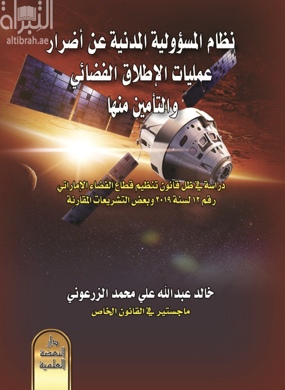 غلاف كتاب نظام المسؤولية المدنية عن اضرار عمليات الاطلاق الفضائي والتأمين منها - دراسة في ظل قانون تنظبم قطاع الفضاء الإماراتي رقم 12 لسنة 2019 وبعض التشريعات المقارنة