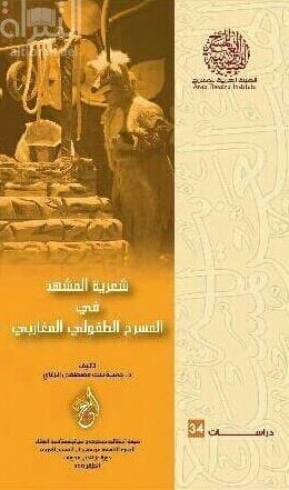 غلاف كتاب شعرية المشهد في المسرح الطفولي المغاربي