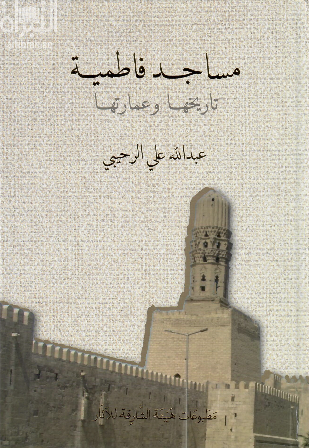 غلاف كتاب مساجد فاطمية : تاريخها وعمارتها