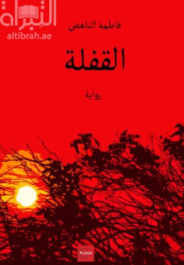 كتاب القفلة