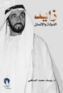 كتاب زايد الدولة والإنسان