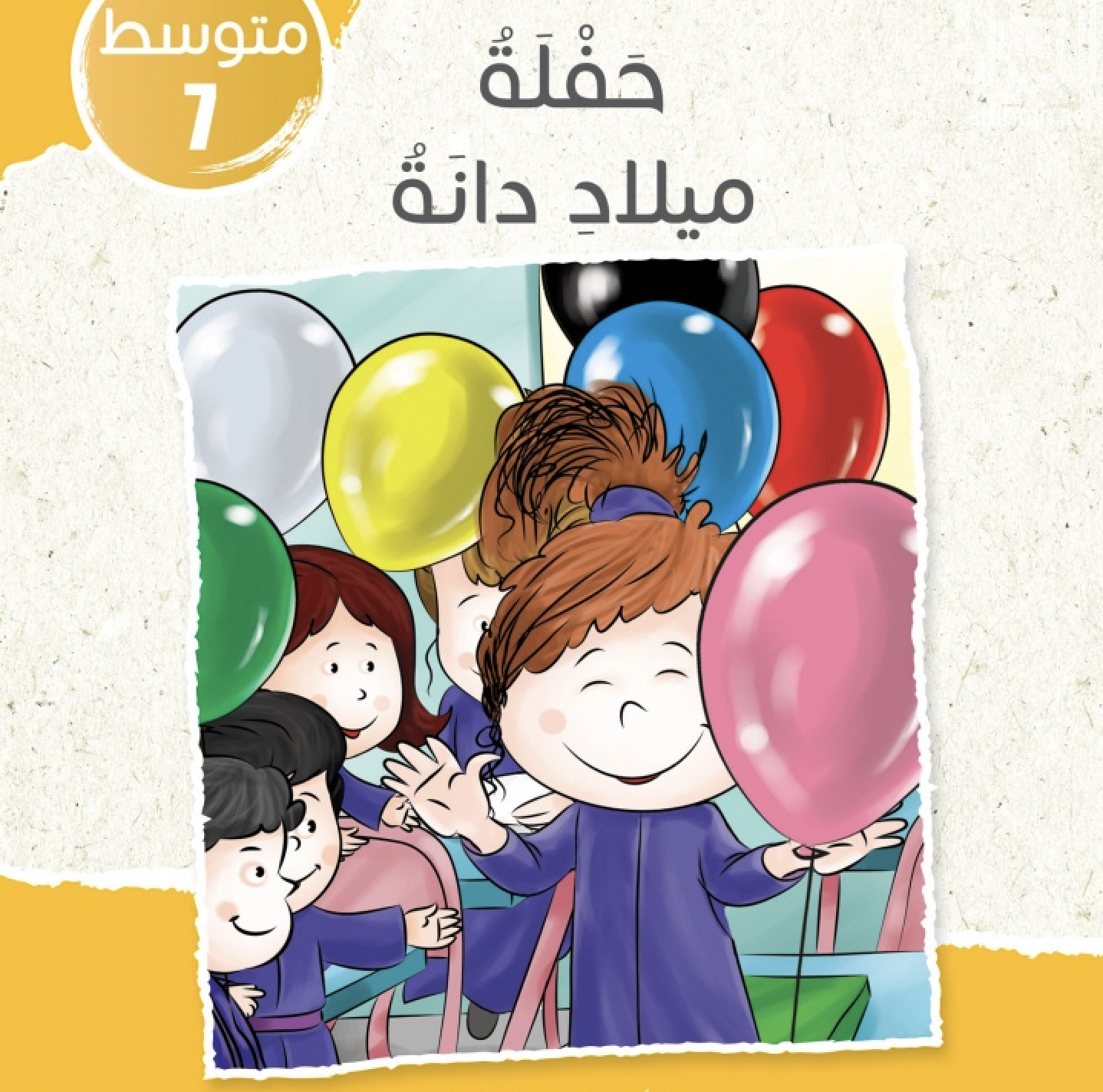 غلاف كتاب حفلة ميلاد دانة