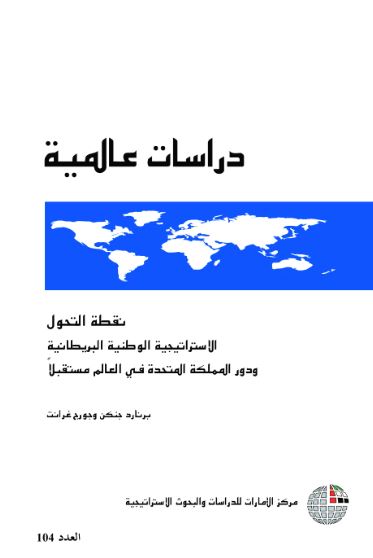 غلاف كتاب نقطة التحول : الاستراتيجية الوطنية البريطانية ودور المملكة المتحدة في العالم مستقبلاً
