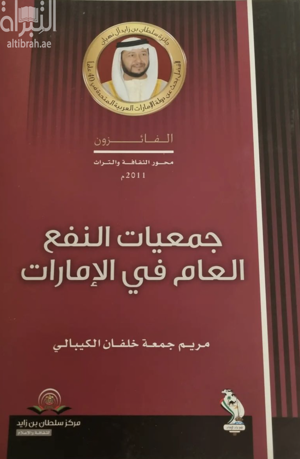 كتاب جمعيات النفع العام في الإمارات
