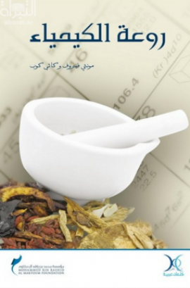 غلاف كتاب روعة الكيمياء