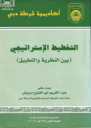 غلاف كتاب التخطيط الإستراتيجي بين النظرية والتطبيق