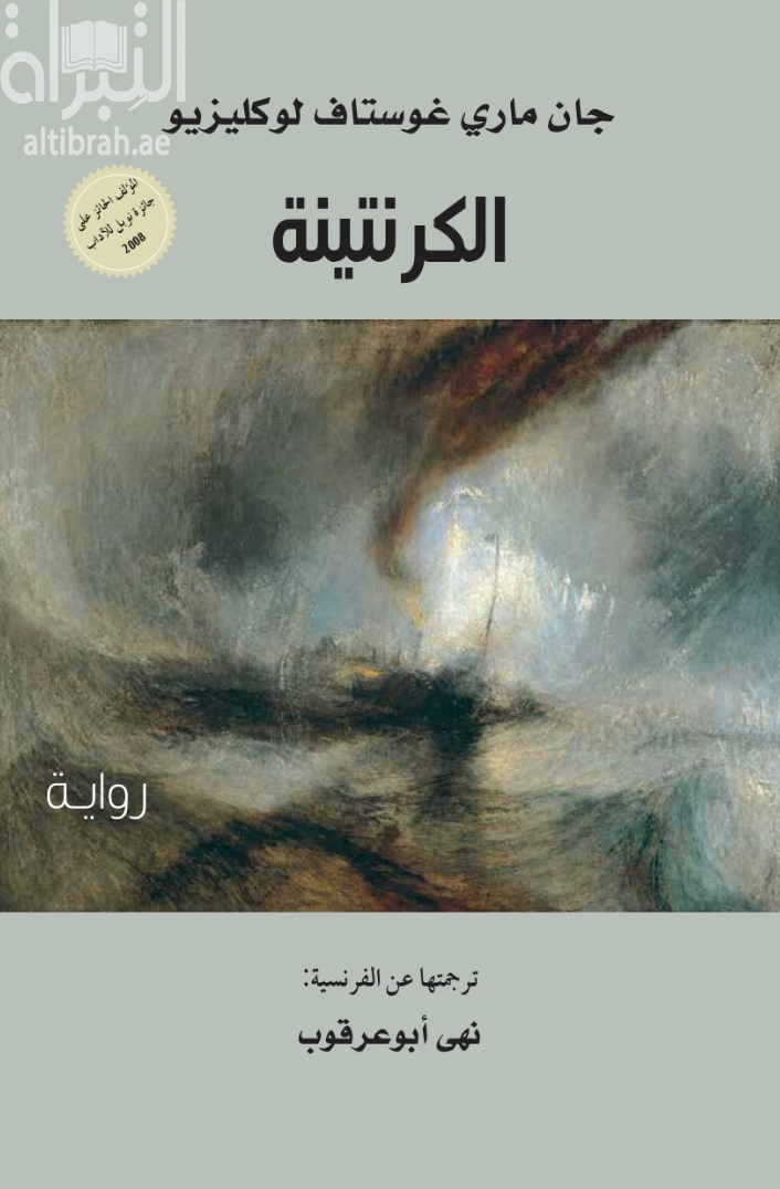 كتاب الكرنتينة