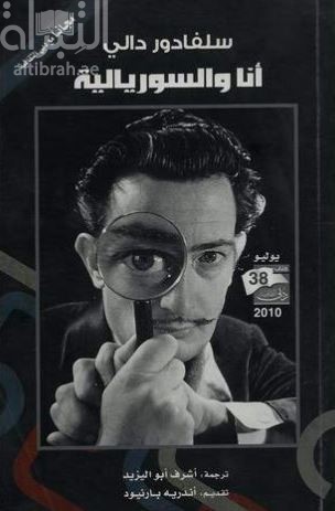 كتاب أنا والسوريالية : الإعترافات السرية