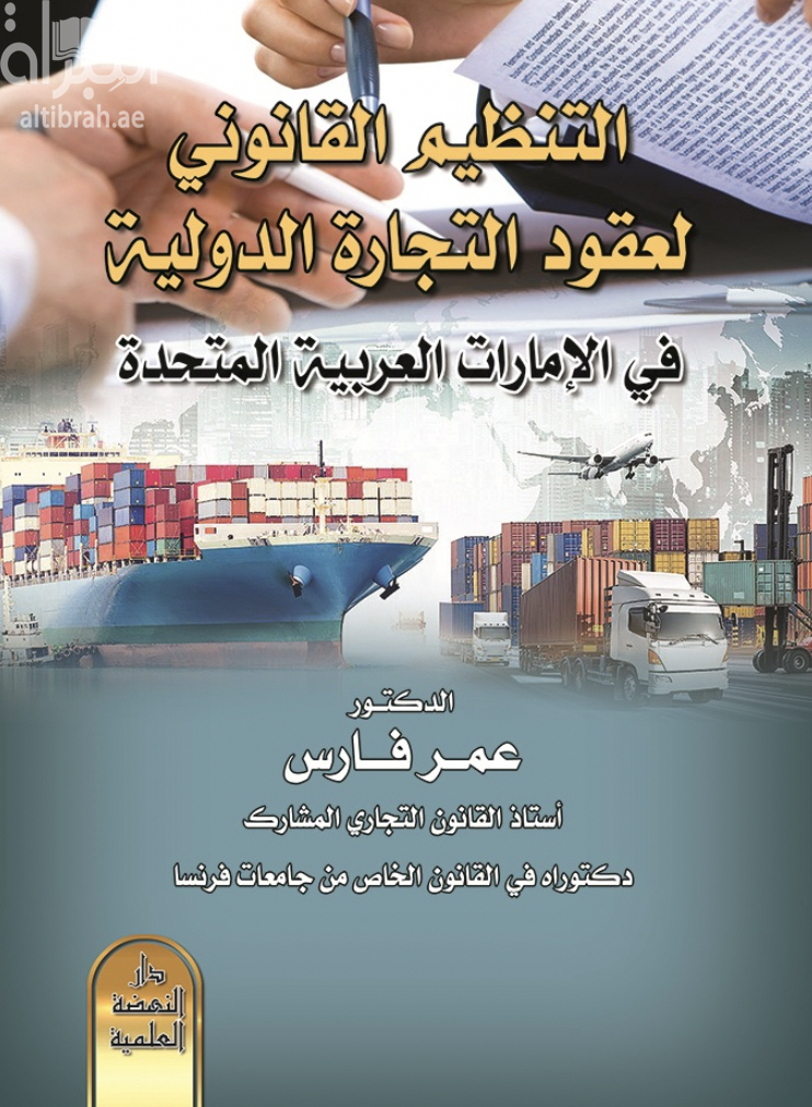 التنظيم القانوني لعقود التجارة الدولية في الإمارات العربية المتحدة
