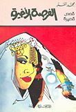 غلاف كتاب الفرصة الأخيرة