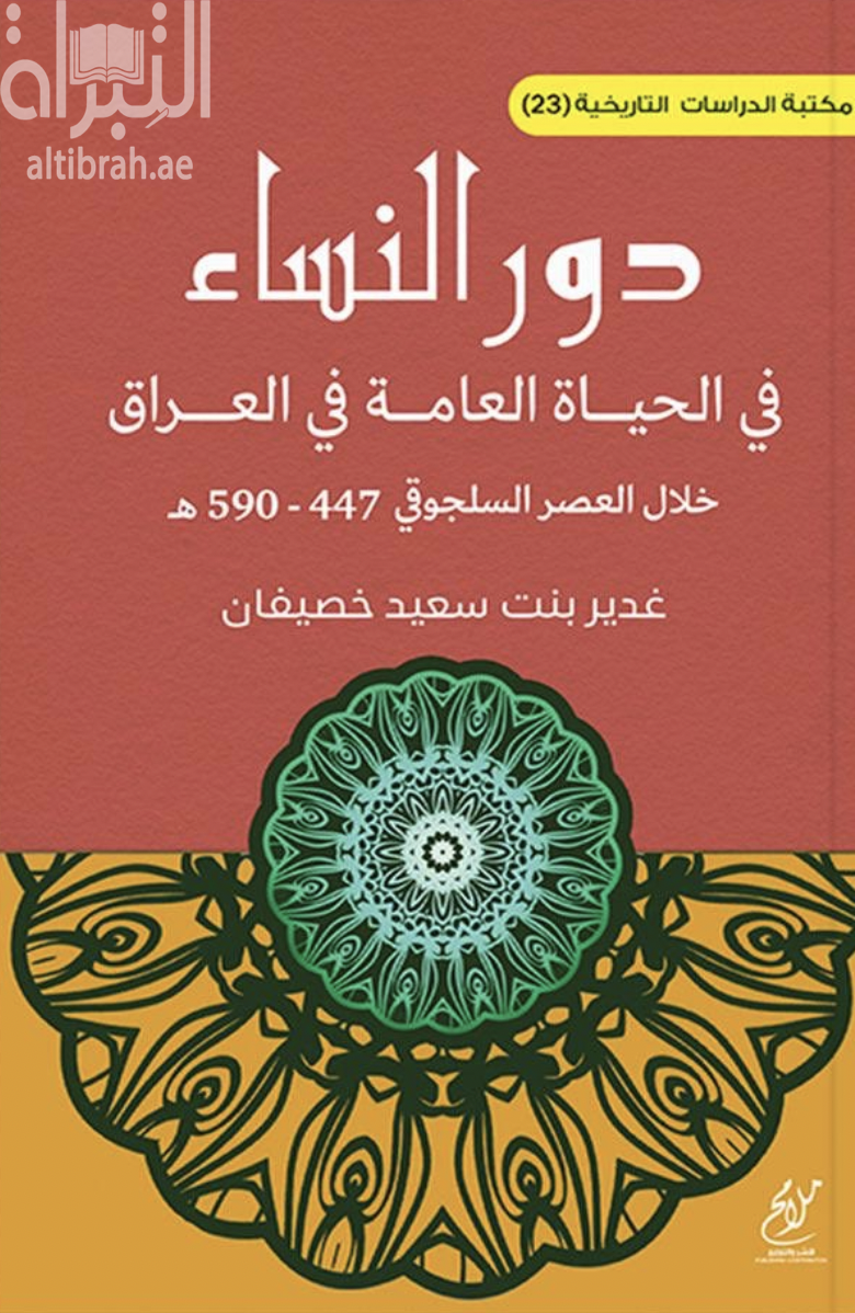 كتاب دور النساء في الحياة العامة في العراق خلال العصر السلجوقي 447 - 590 هـ