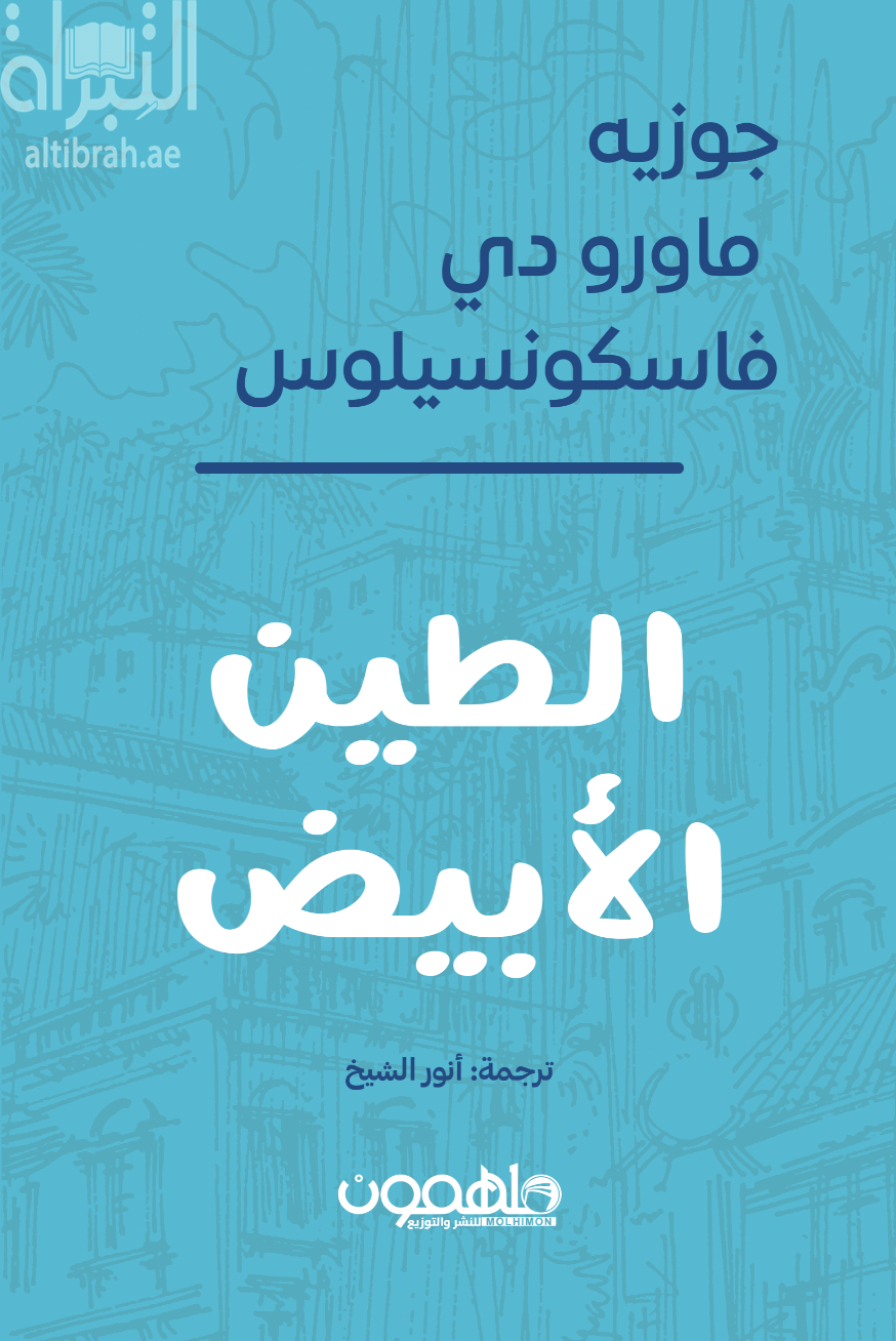 كتاب الطين الأبيض