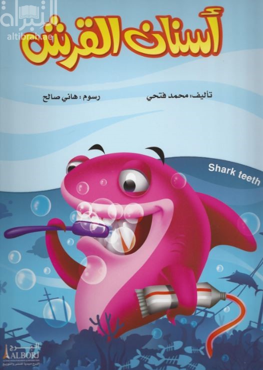 غلاف كتاب أسنان القرش‏ ‏ Shark teeth