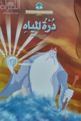 غلاف كتاب درة المياه