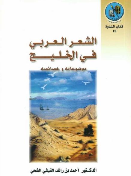 الشعر العربي في الخليج : موضوعاته وخصائصه