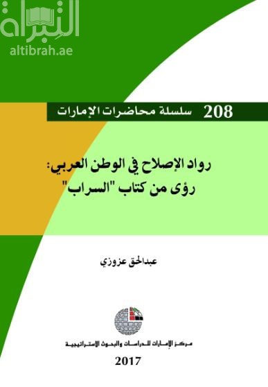 رواد الإصلاح في الوطن العربي : رؤى من كتاب "السراب"
