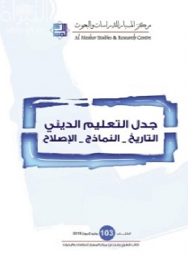 غلاف كتاب جدل التعليم الديني : التاريخ – النماذج - الإصلاح