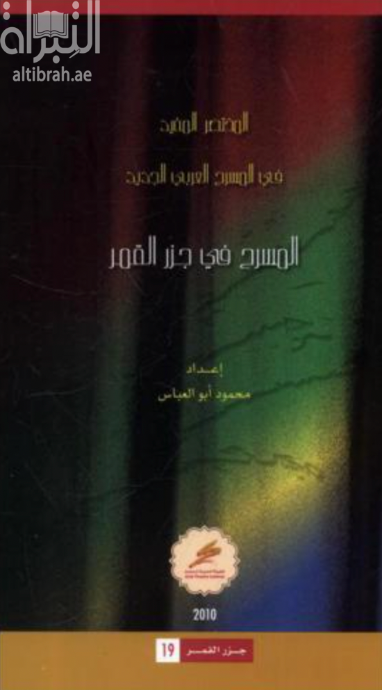 غلاف كتاب المسرح في جزر القمر