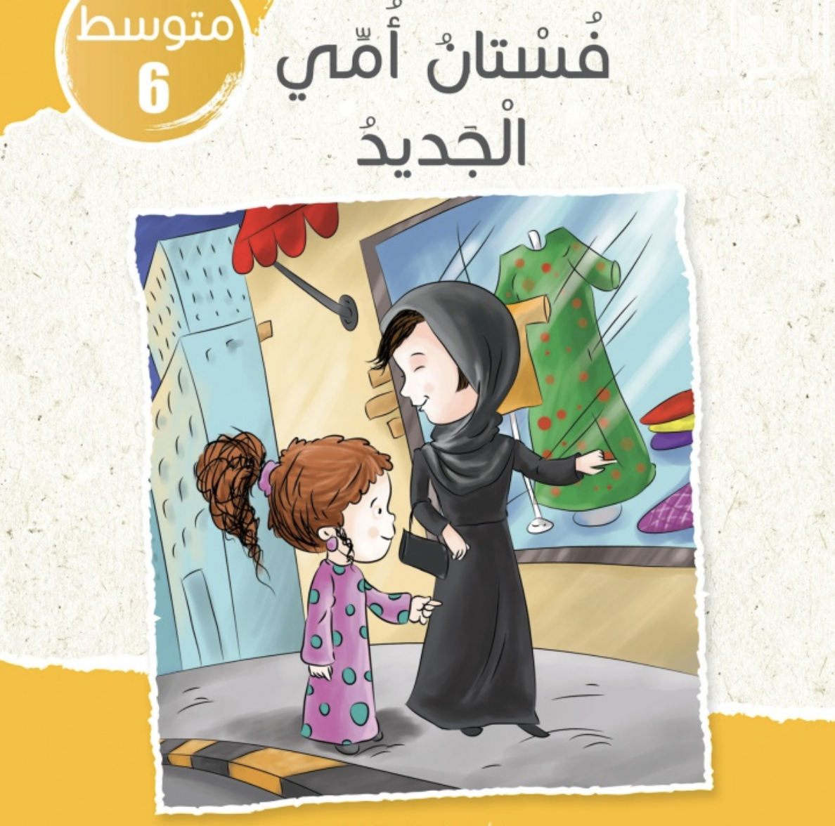 غلاف كتاب فستان أمي الجديد