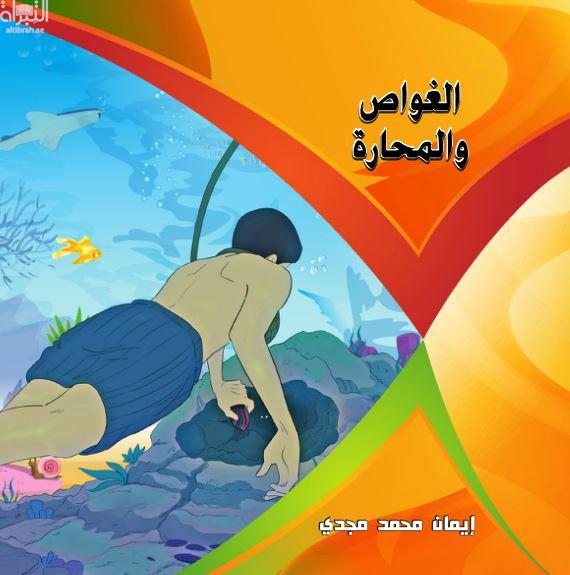 غلاف كتاب الغواص والمحارة