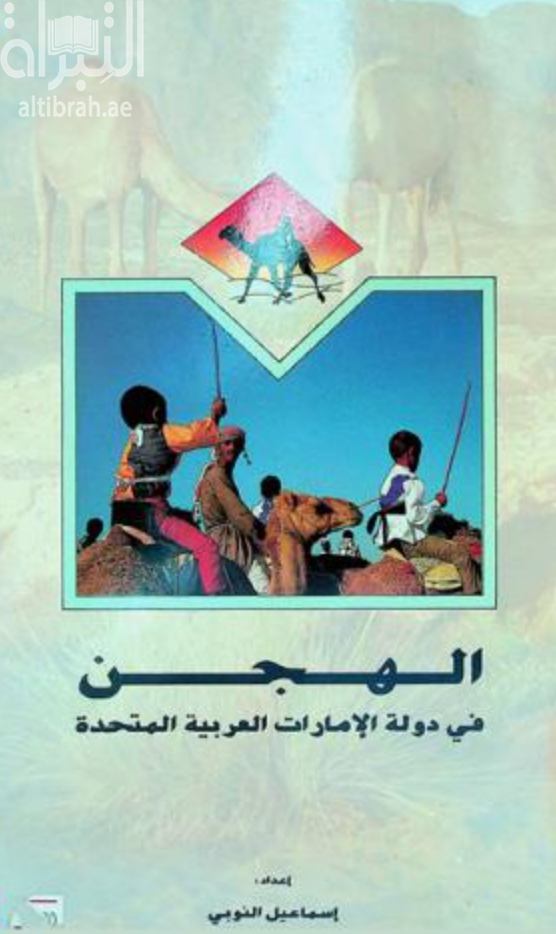 غلاف كتاب الهجن في دولة الإمارات العربية المتحدة Camels in the U.A.E