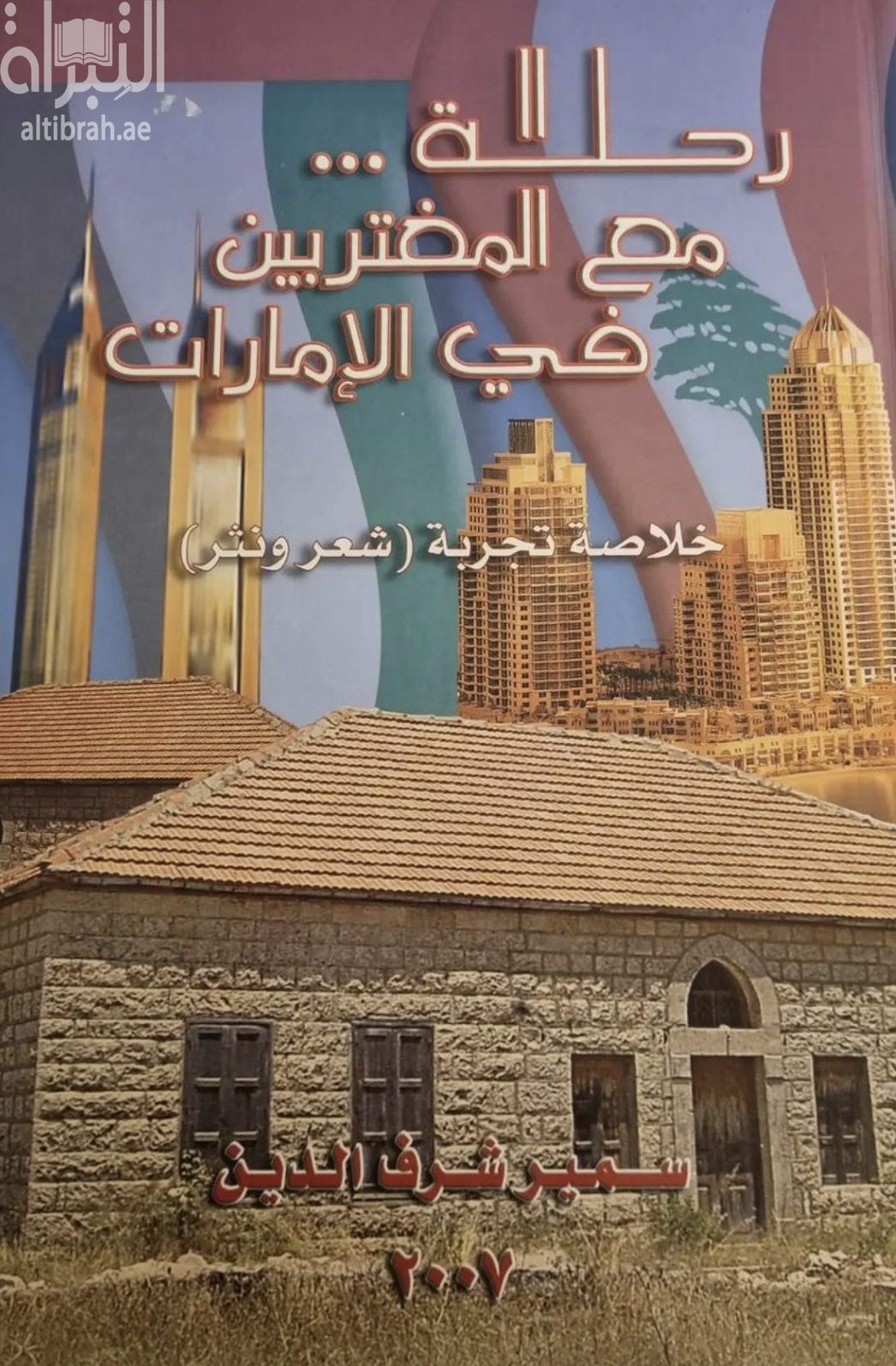 غلاف كتاب رحلة مع المغتربين في الإمارات : خلاصة تجربة ( شعر ونثر )