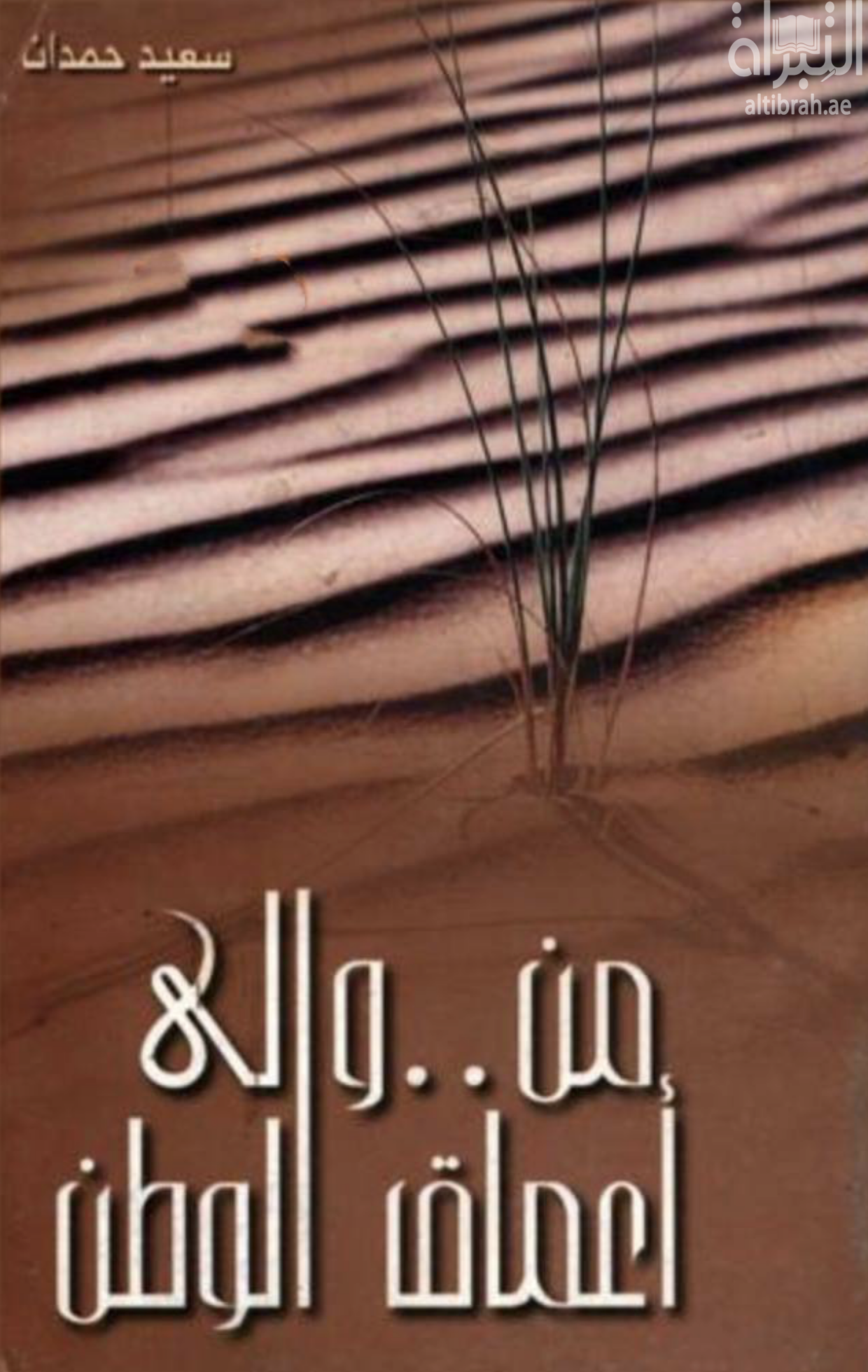 غلاف كتاب من .. وإلى أعماق الوطن