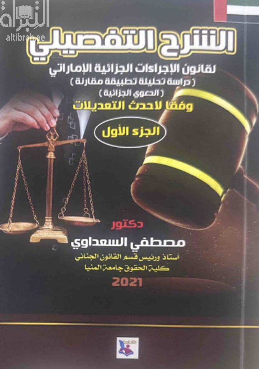 كتاب الشرح التفصيلي لقانون الإجراءات الجزائية الإماراتي : دراسة تحليلية تطبيقية مقارنة : ( الدعوى الجزائية ) وفقاً لاحدث التعديلات