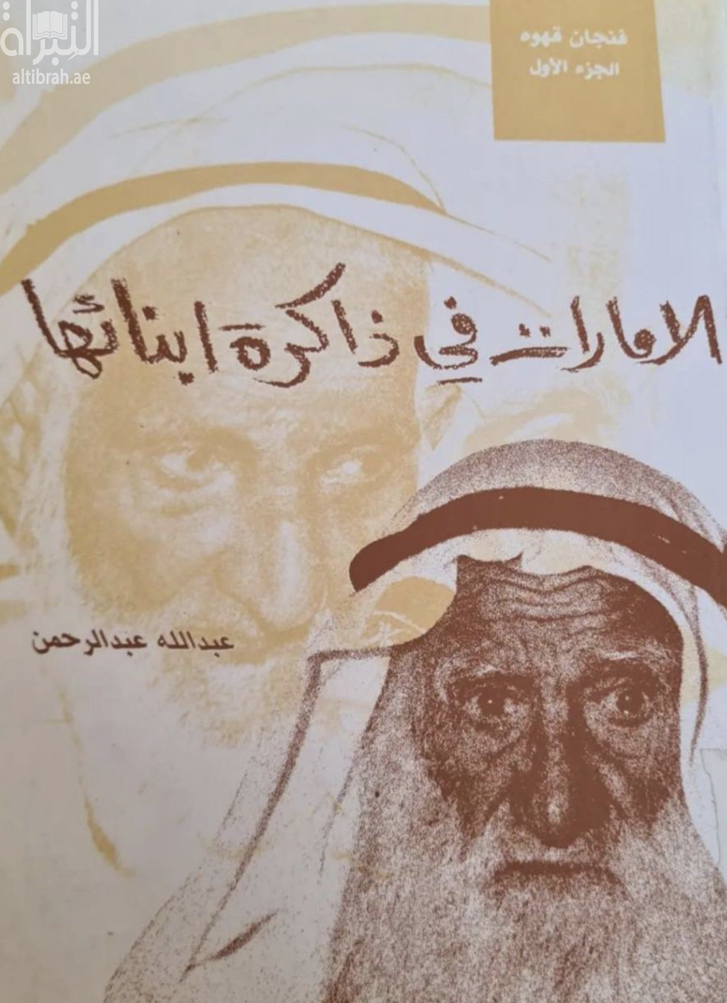 غلاف كتاب الإمارات في ذاكرة أبنائها : فنجان قهوة