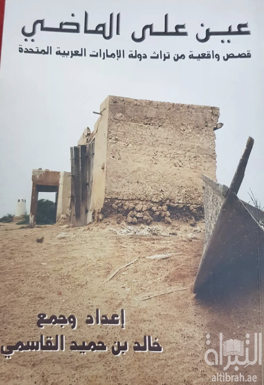 كتاب عين على الماضي : قصص واقعية من تراث دولة الإمارات العربية المتحدة
