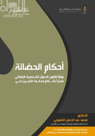 غلاف كتاب أحكام الحضانة وفقاً لقانون الأحوال الشخصية الإماراتي معزّزاً بأحكام محكمة التمييز بدبي