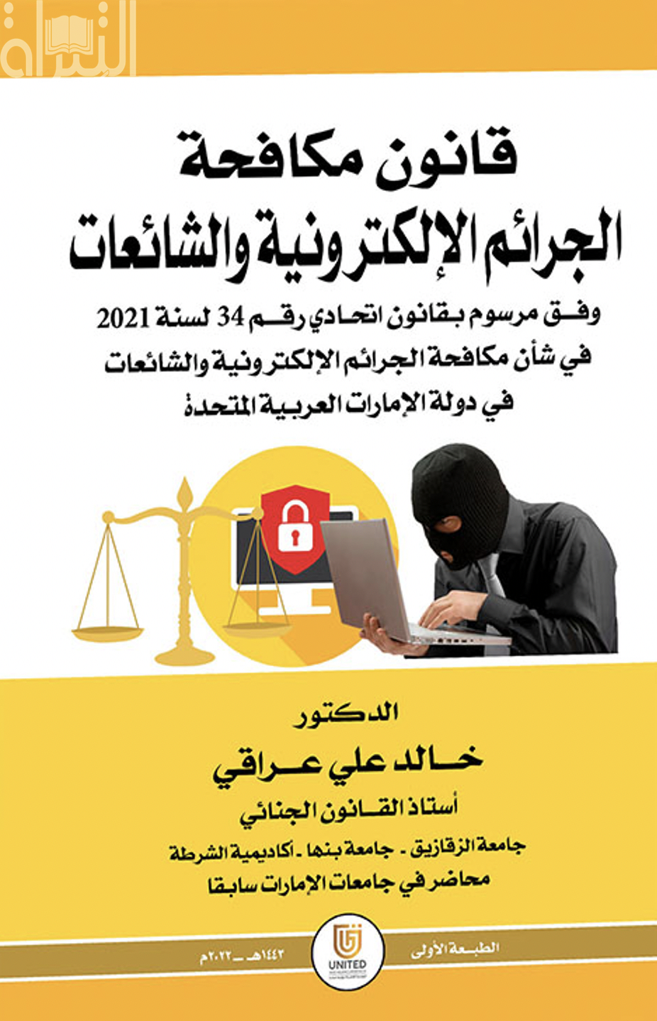 قانون مكافحة الجرائم الإلكترونية والشائعات وفق مرسوم بقانون اتحادي رقم 34 لسنة 2021 في شأن مكافحة الجرائم الإلكترونية والشائعات في دولة الإمارات العربية المتحدة