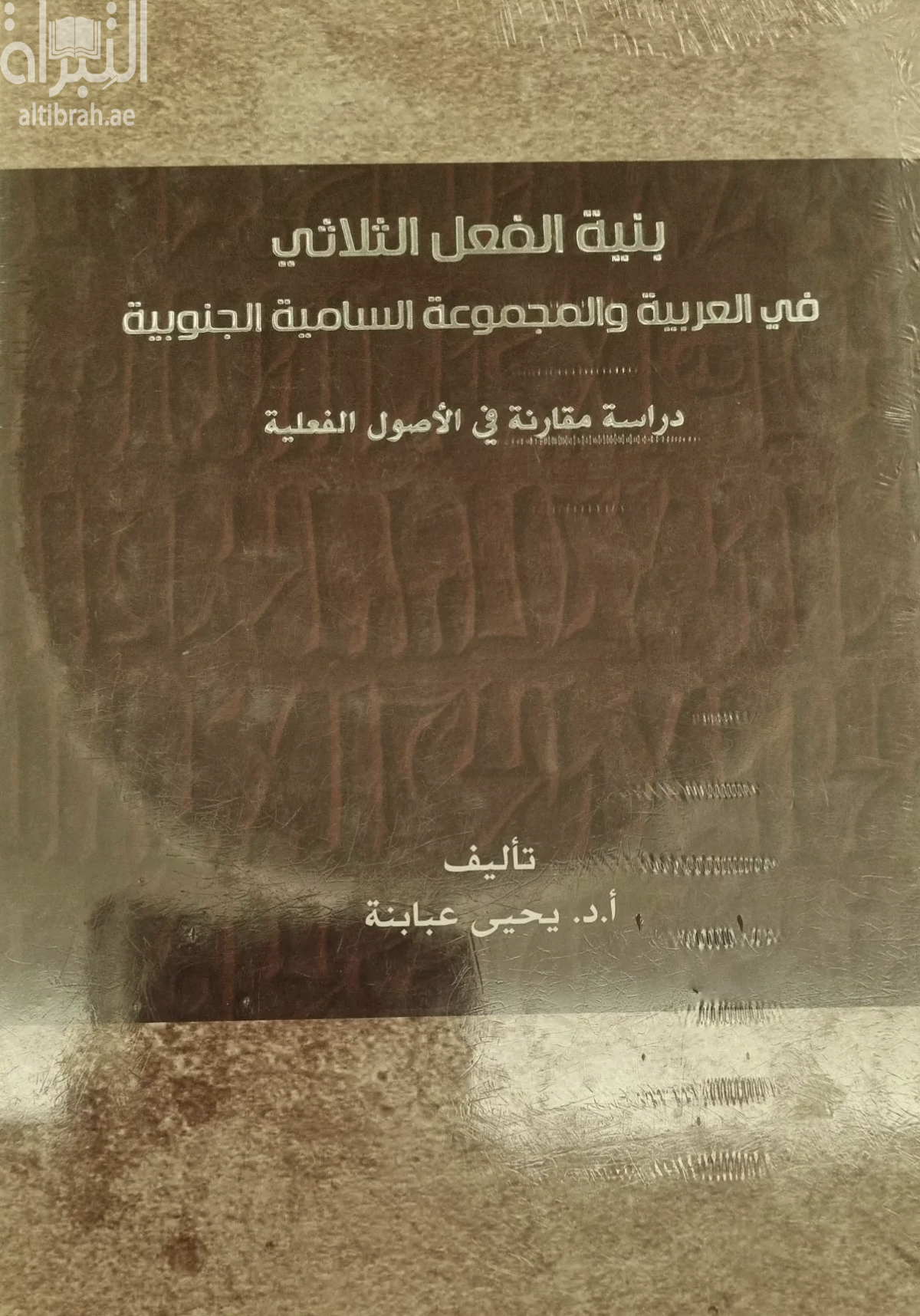 كتاب بنية الفعل الثلاثي في العربية و المجموعة السامية الجنوبية : ‏ ‏دراسة مقارنة في الاصول الفعلية