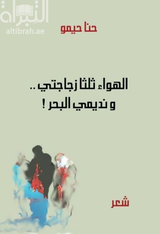 كتاب الهواء ثلثا زجاجتي .. ونديمي البحر : شعر
