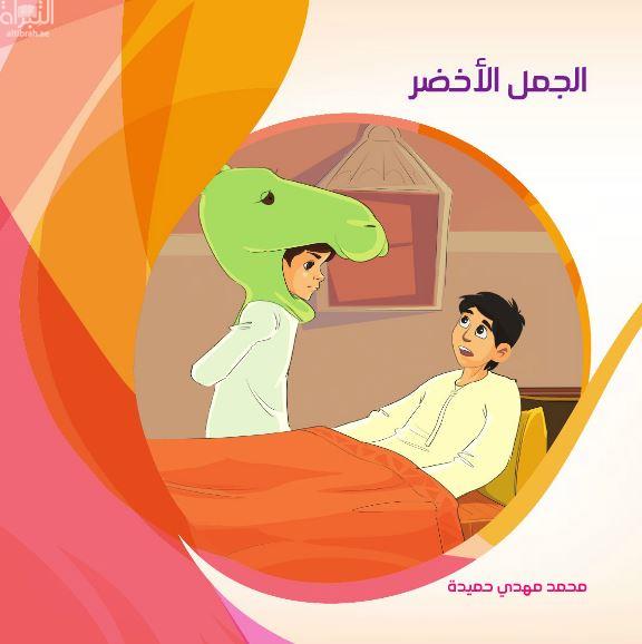كتاب الجمل الأخضر