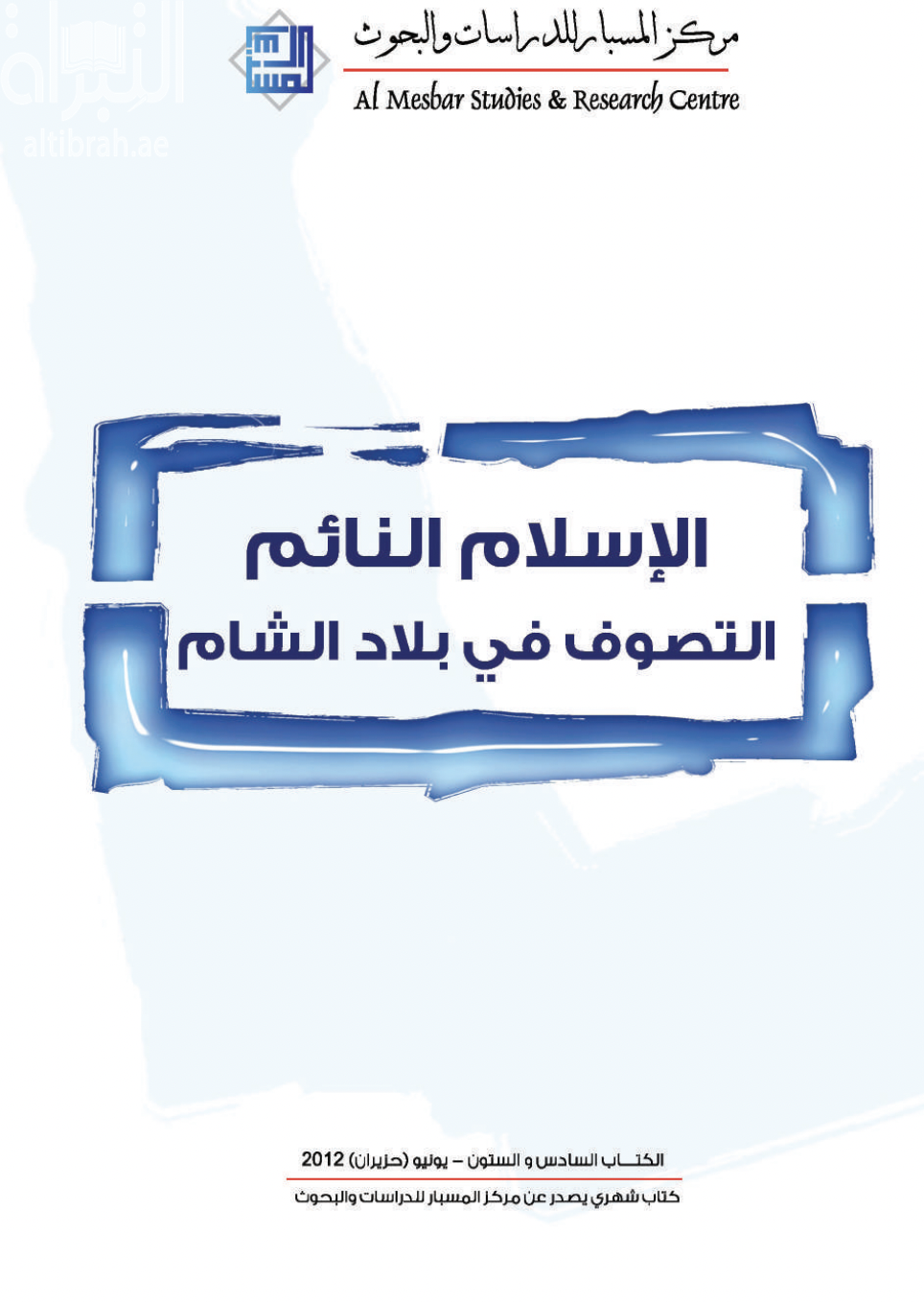 غلاف كتاب الإسلام النائم : التصوف في بلاد الشام