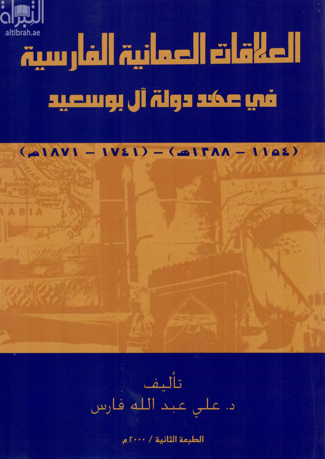 العلاقات العمانية الفارسية في عهد آل بوسعيد ( 1154 - 1288 هـ ) ( 1741 - 1871 م )