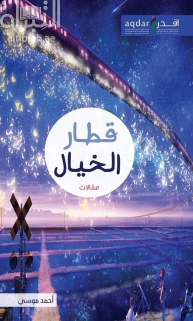 غلاف كتاب قطار الخيال