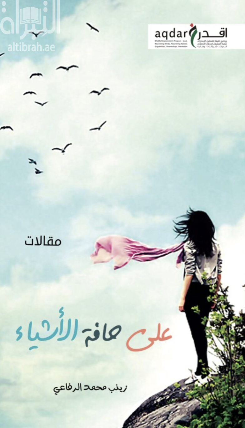 غلاف كتاب على حافة الأشياء