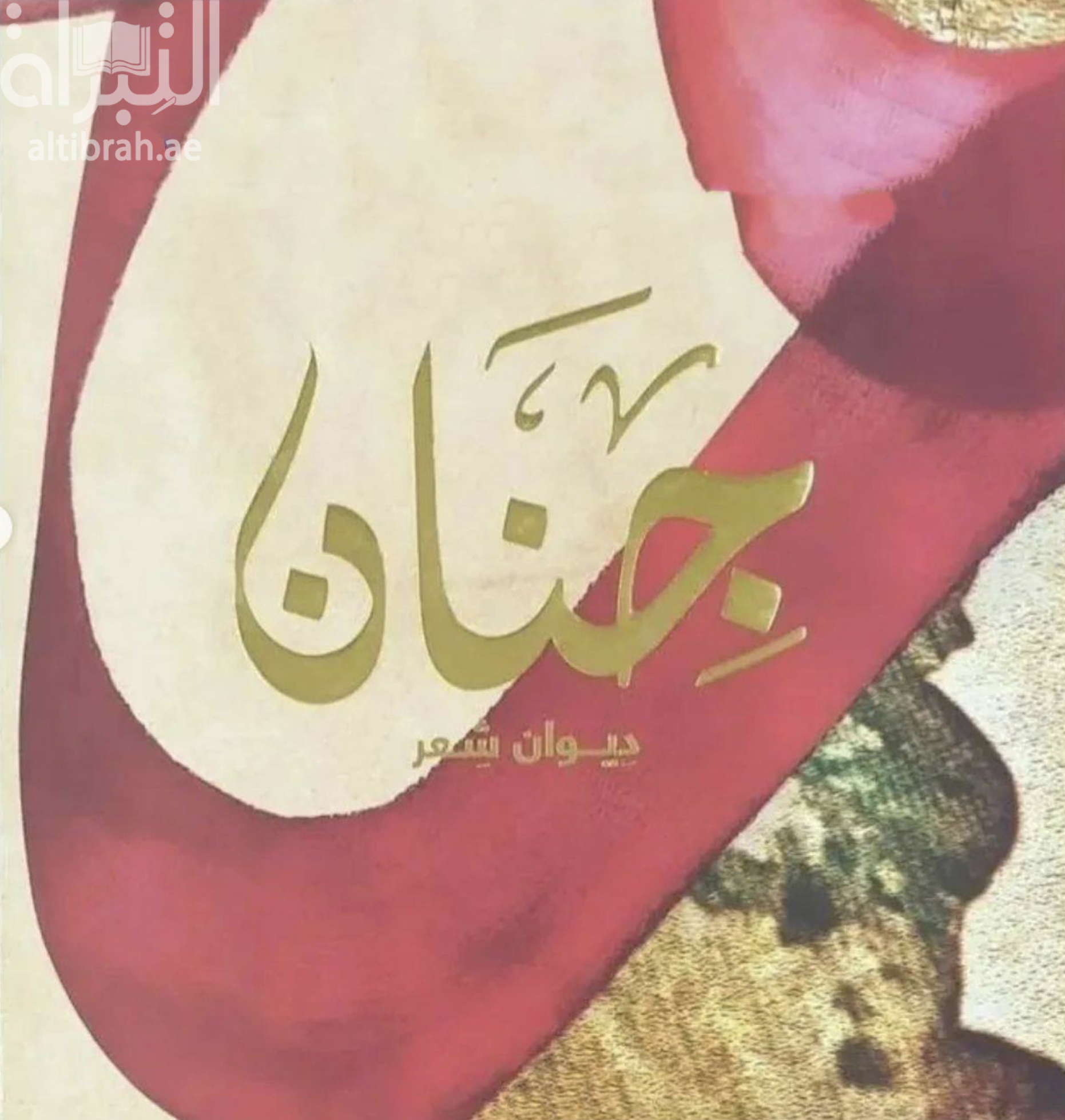 كتاب جنان : ديوان شعر
