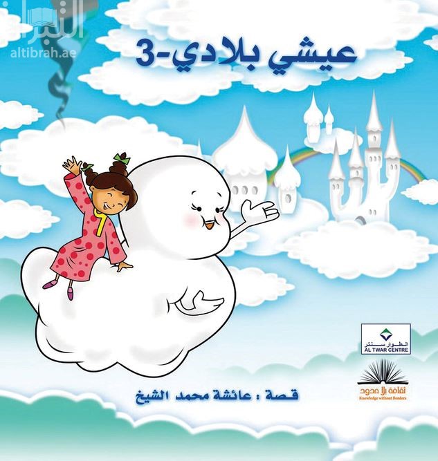 غلاف كتاب عيشي بلادي - 3