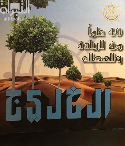 كتاب الخليج 40 عاما من الريادة والعطاء
