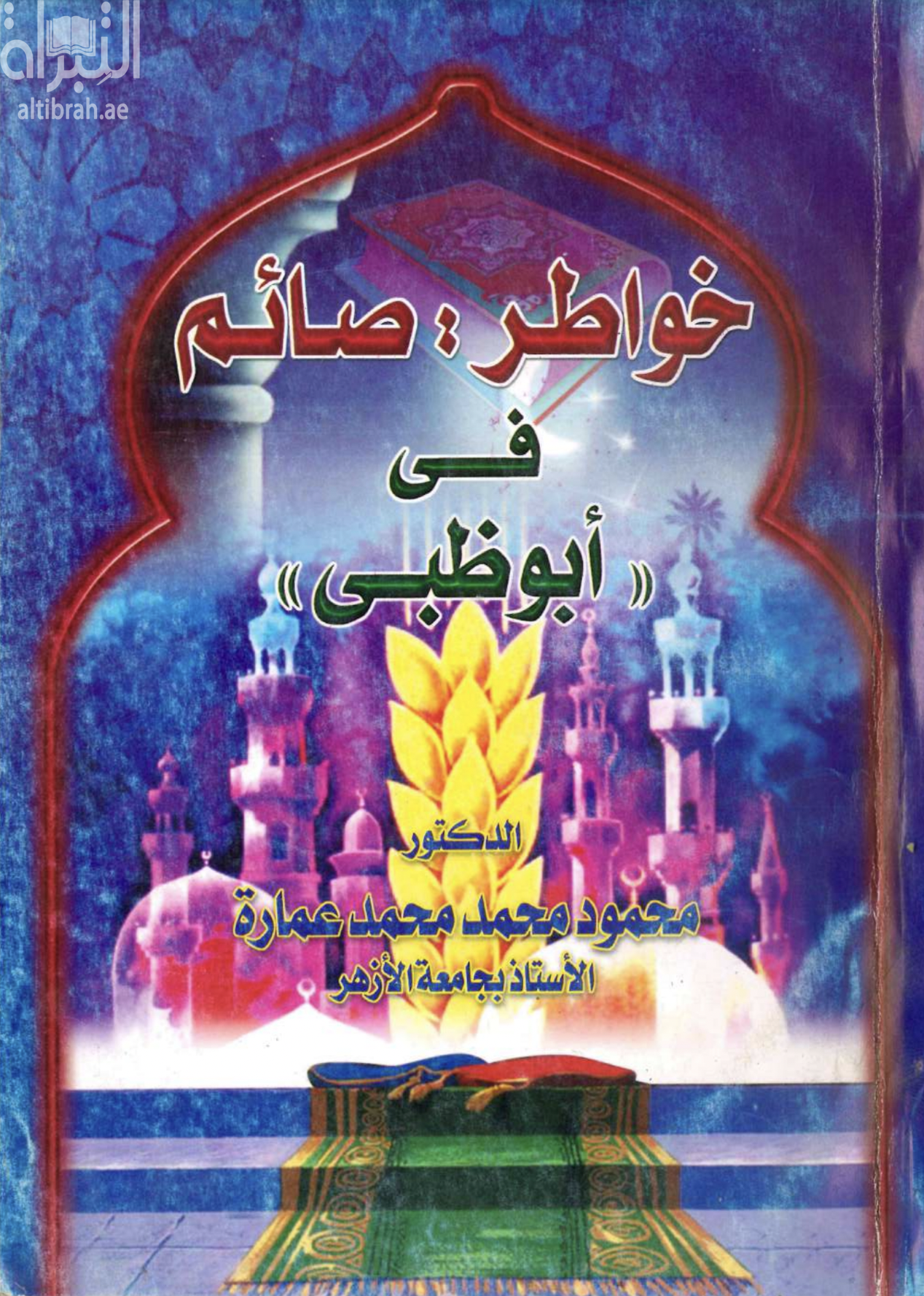 غلاف كتاب خواطر : صائم في " أبوظبي "